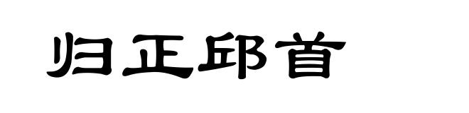 归正邱首