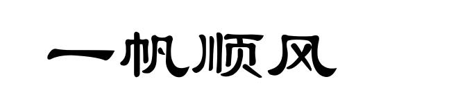 一帆顺风