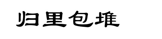归里包堆