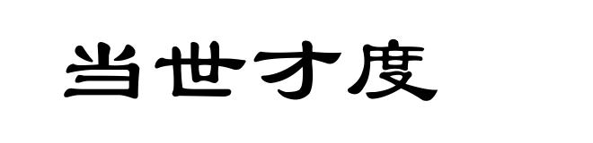 当世才度