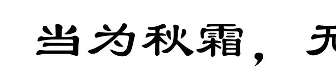 当为秋霜，无为槛羊