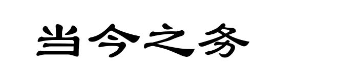当今之务