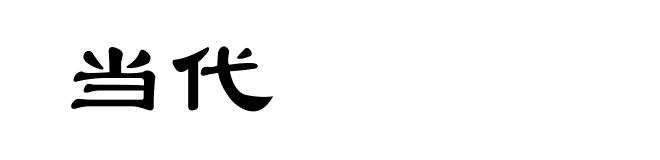 当代