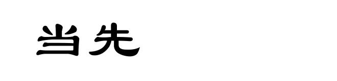 当先