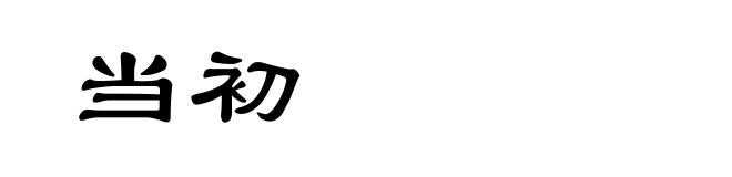 当初