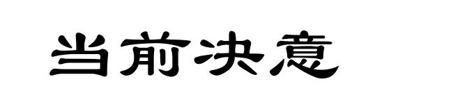 当前决意