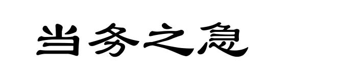 当务之急