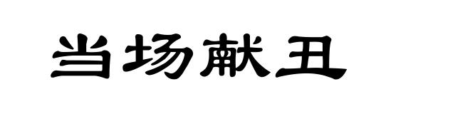 当场献丑