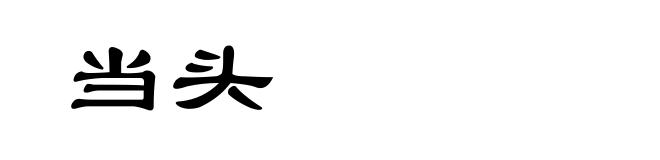 当头
