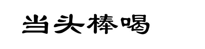 当头棒喝