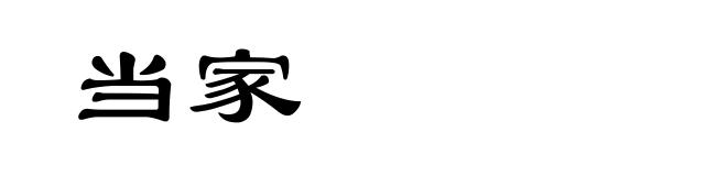 当家