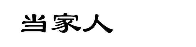 当家人