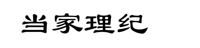 当家理纪