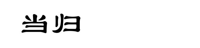 当归