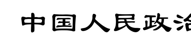 中国人民政治协商会议