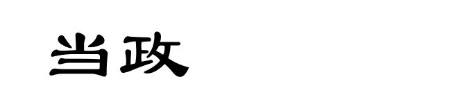 当政