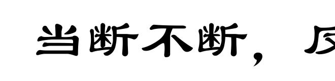 当断不断,反受其乱