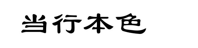 当行本色