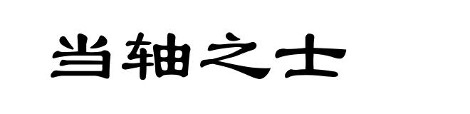 当轴之士