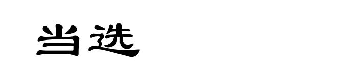 当选
