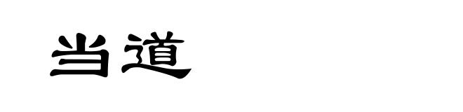 当道