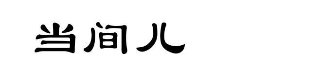 当间儿