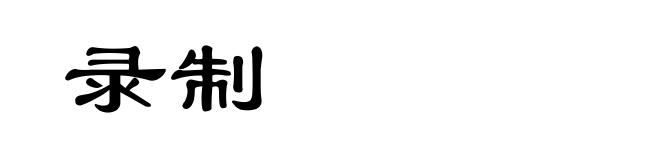 录制