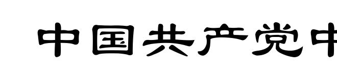 中国共产党中央委员会