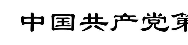 中国共产党第二次全国代表大会