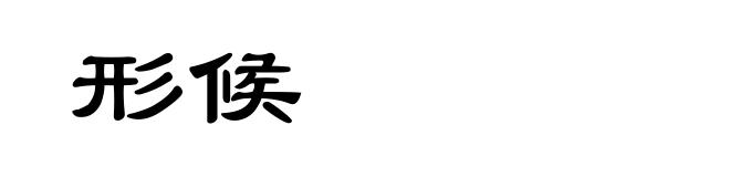 形候