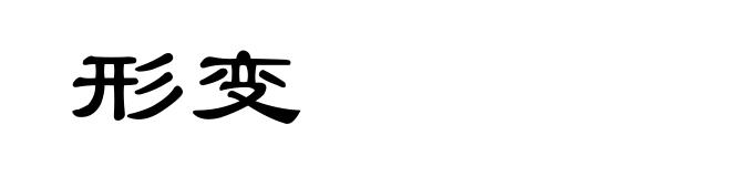 形变