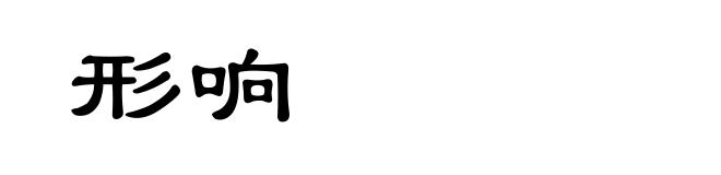 形响