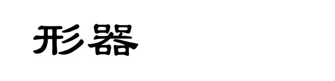 形器