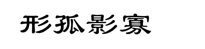 形孤影寡