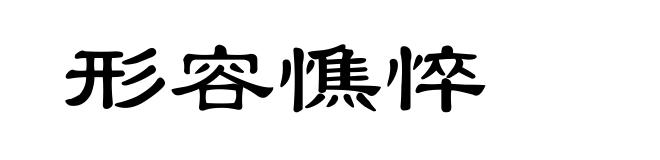 形容憔悴