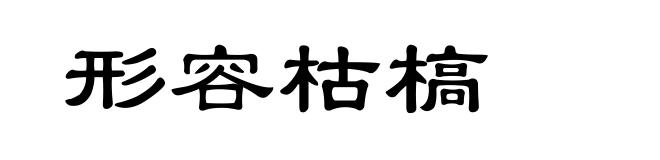 形容枯槁