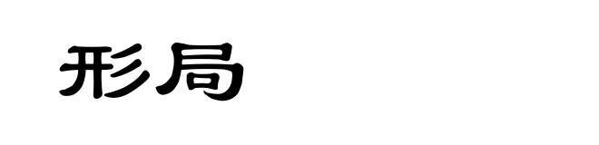 形局