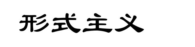 形式主义