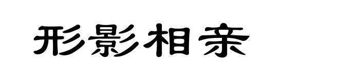 形影相亲