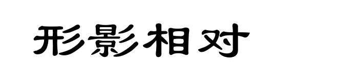 形影相对