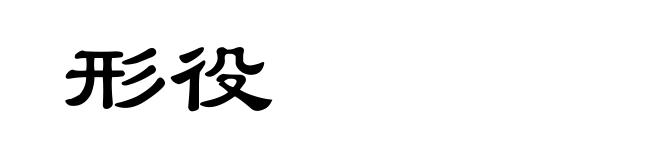 形役