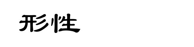 形性
