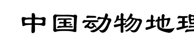 中国动物地理区划