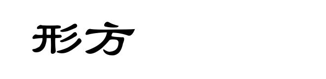 形方