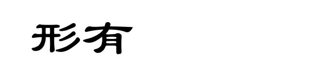 形有