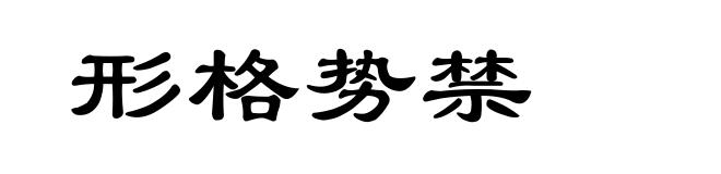 形格势禁