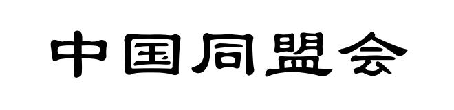 中国同盟会