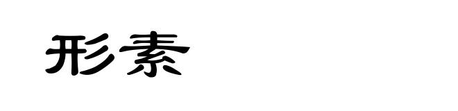 形素