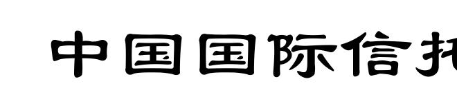 中国国际信托投资公司