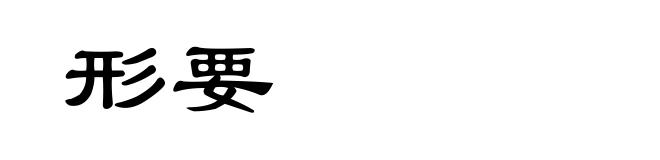 形要